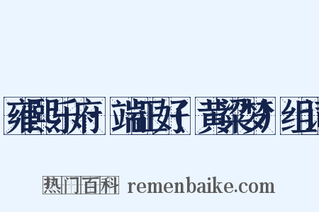 雍熙乐府·端正好(黄粱梦)组词是什么意思的图片